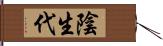 陰生代 Hand Scroll