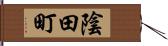 陰田町 Hand Scroll