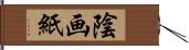 陰画紙 Hand Scroll