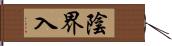 陰界入 Hand Scroll