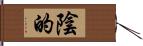 陰的 Hand Scroll