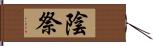 陰祭 Hand Scroll