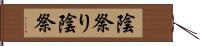 陰祭り Hand Scroll