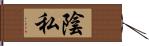 陰私 Hand Scroll