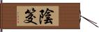 陰筊 Hand Scroll
