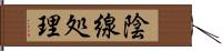 陰線処理 Hand Scroll