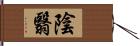 陰翳 Hand Scroll