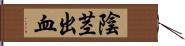 陰茎出血 Hand Scroll