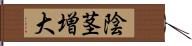 陰茎増大 Hand Scroll