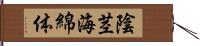 陰茎海綿体 Hand Scroll