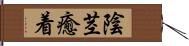 陰茎癒着 Hand Scroll