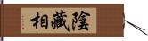 陰藏相 Hand Scroll