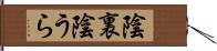 陰裏 Hand Scroll