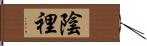 陰裡 Hand Scroll