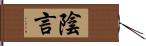 陰言 Hand Scroll