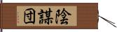 陰謀団 Hand Scroll