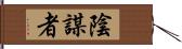 陰謀者 Hand Scroll