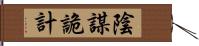 陰謀詭計 Hand Scroll