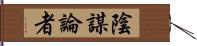 陰謀論者 Hand Scroll