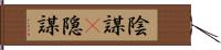 陰謀(P) Hand Scroll