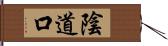 陰道口 Hand Scroll