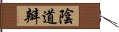 陰道瓣 Hand Scroll