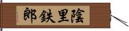 陰里鉄郎 Hand Scroll