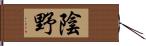 陰野 Hand Scroll