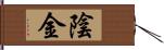 陰金 Hand Scroll