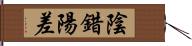 陰錯陽差 Hand Scroll