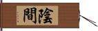 陰間 Hand Scroll