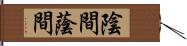 陰間 Hand Scroll