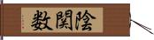 陰関数 Hand Scroll