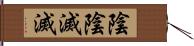 陰陰滅滅 Hand Scroll