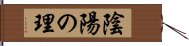 陰陽の理 Hand Scroll