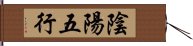 陰陽五行 Hand Scroll