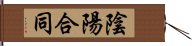 陰陽合同 Hand Scroll