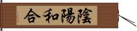 陰陽和合 Hand Scroll