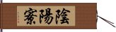 陰陽寮 Hand Scroll