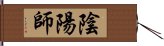 陰陽師 Hand Scroll