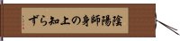 陰陽師身の上知らず Hand Scroll