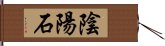陰陽石 Hand Scroll