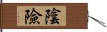 陰險 Hand Scroll