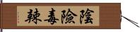 陰險毒辣 Hand Scroll