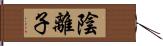 陰離子 Hand Scroll