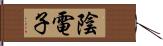 陰電子 Hand Scroll