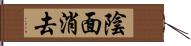 陰面消去 Hand Scroll