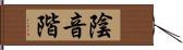 陰音階 Hand Scroll