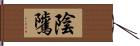 陰騭 Hand Scroll