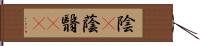 陰(P) Hand Scroll